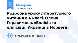 Розробка уроку літературного читання в 4 класі. Олена Герасимова. «Еллісів та еллісівці. Українці в Норвегіі»