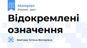 Відокремлені означення