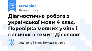 Діагностична робота з української мови 4 клас. Перевірка мовних умінь і навичок з теми " Дієслово"