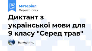 Диктант з української мови для 9 класу "Серед трав"