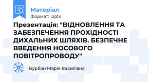 Презентація: "ВІДНОВЛЕННЯ ТА ЗАБЕЗПЕЧЕННЯ ПРОХІДНОСТІ ДИХАЛЬНИХ ШЛЯХІВ. БЕЗПЕЧНЕ ВВЕДЕННЯ НОСОВОГО ПОВІТРОПРОВОДУ"