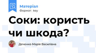 Соки: користь чи шкода?