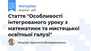 Стаття "Особливості інтегрованого уроку з математики та мистецької освітньої галузі"