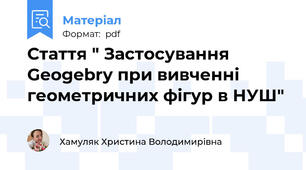 Стаття " Застосування Geogebry при вивченні геометричних фігур в НУШ"