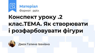 Конспект уроку .2 клас.ТЕМА. Як створювати і розфарбовувати фігури