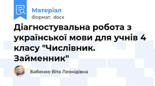 Діагностувальна робота з української мови для учнів 4 класу "Числівник. Займенник"