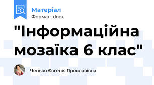 "Інформаційна мозаїка 6 клас"