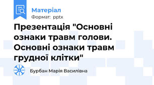 Презентація "Основні ознаки травм голови. Основні ознаки травм грудної клітки"