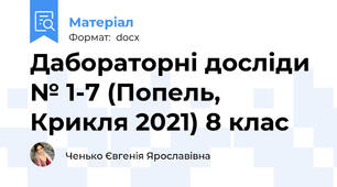 Дабораторні досліди № 1-7 (Попель, Крикля 2021) 8 клас