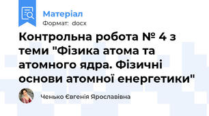 Контрольна робота № 4 з теми "Фізика атома та атомного ядра. Фізичні основи атомної енергетики"