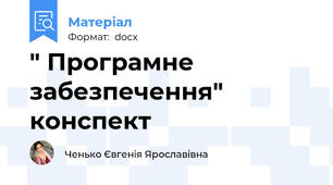 " Програмне забезпечення" конспект