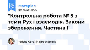 "Контрольна робота № 5 з теми Рух і взаємодія. Закони збереження. Частина І"