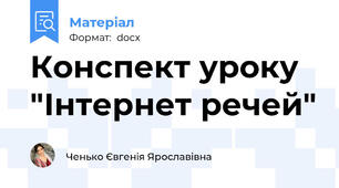 Конспект уроку "Інтернет речей"