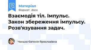 Взаємодія тіл. Імпульс. Закон збереження імпульсу. Розв'язування задач.