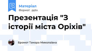 Презентація "З історії міста Оріхів"