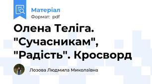 Олена Теліга. "Сучасникам", "Радість". Кросворд