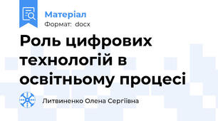 Роль цифрових технологій в освітньому процесі