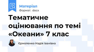 Тематичне оцінювання по темі «Океани» 7 клас