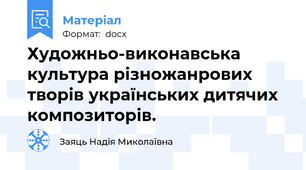 Художньо-виконавська культура різножанрових творів українських дитячих композиторів.
