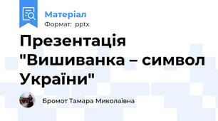 Презентація "Вишиванка – символ України"