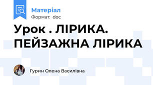 Урок . ЛІРИКА. ПЕЙЗАЖНА ЛІРИКА