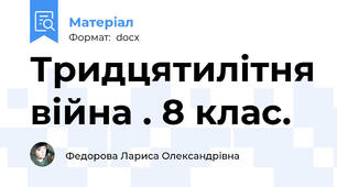 Тридцятилітня війна . 8 клас.