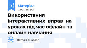 Використання інтерактивних  вправ  на уроках під час офлайн та онлайн навчання