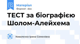 ТЕСТ за біографією Шолом-Алейхема