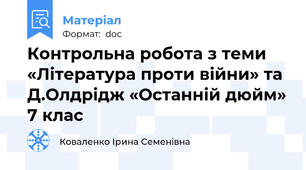 Контрольна робота з теми «Література проти війни» та Д.Олдрідж «Останній дюйм» 7 клас