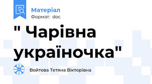 " Чарівна україночка"