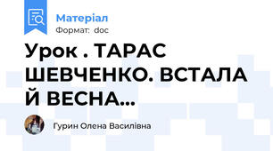 Урок . ТАРАС ШЕВЧЕНКО. ВСТАЛА Й ВЕСНА...