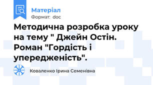 Методична розробка уроку на тему " Джейн Остін. Роман "Гордість і упередженість".