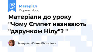 Матеріали до уроку "Чому Єгипет називають "дарунком Нілу"? "