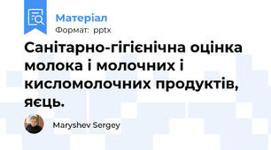 Санітарно-гігієнічна оцінка молока і молочних і кисломолочних продуктів, яєць.