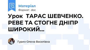 Урок  ТАРАС ШЕВЧЕНКО. РЕВЕ ТА СТОГНЕ ДНІПР ШИРОКИЙ...