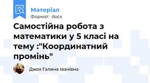 Самостійна робота з математики у 5 класі на тему :"Координатний промінь"