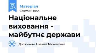 Національне виховання - майбутнє держави