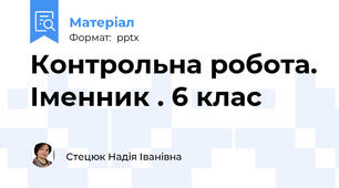 Контрольна робота. Іменник . 6 клас