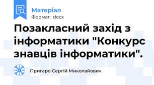 Позакласний захід з інформатики "Конкурс знавців інформатики".
