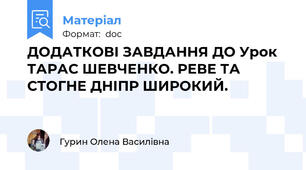 ДОДАТКОВІ ЗАВДАННЯ ДО Урок  ТАРАС ШЕВЧЕНКО. РЕВЕ ТА СТОГНЕ ДНІПР ШИРОКИЙ.