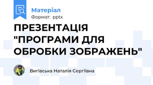 ПРЕЗЕНТАЦІЯ "ПРОГРАМИ ДЛЯ ОБРОБКИ ЗОБРАЖЕНЬ"