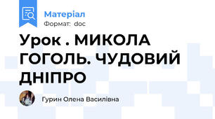 Урок . МИКОЛА ГОГОЛЬ. ЧУДОВИЙ ДНІПРО