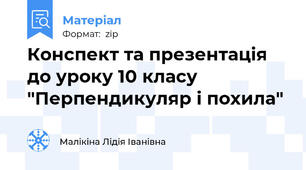 Конспект та презентація до уроку 10 класу "Перпендикуляр і похила"