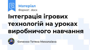 Інтеграція ігрових технологій на уроках виробничого навчання