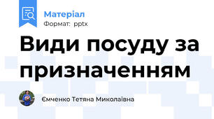 Види посуду за призначенням