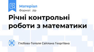 Річні контрольні роботи з математики