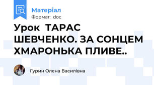 Урок  ТАРАС ШЕВЧЕНКО. ЗА СОНЦЕМ ХМАРОНЬКА ПЛИВЕ..