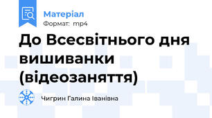 До Всесвітнього дня вишиванки (відеозаняття)