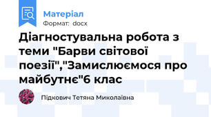 Діагностувальна робота з теми "Барви світової поезії","Замислюємося про майбутнє"6 клас