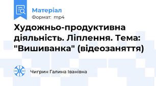 Художньо-продуктивна діяльність. Ліплення. Тема: "Вишиванка" (відеозаняття)